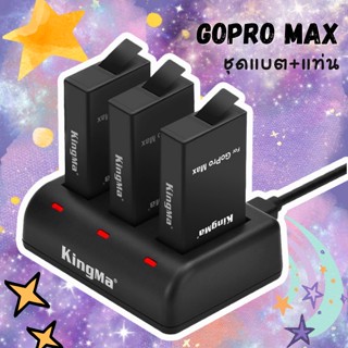 🇹🇭 แบต 3 ก้อน GoPro MAX Battery / Charger ( แบตเตอรี่ / แท่นชาร์จ GoPro Max )