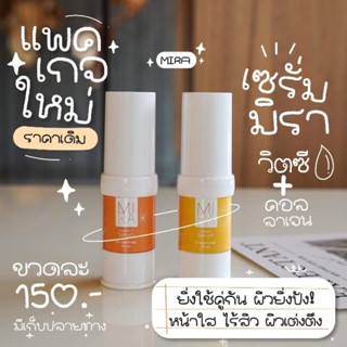 เซรั่มมิรา MIRA SERUM ปริมาณ15ml. (แพ็คเกจใหม่)เซรั่มวิตามินซีและเซรั่มคอลลาเจน