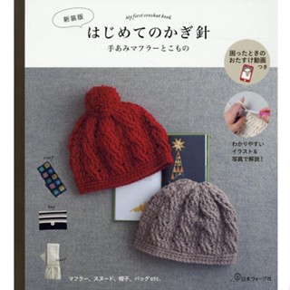 หนังสือญี่ปุ่น - แบบงานถักหมวกและผ้าพันคอ My First Crochet book-9784529061483