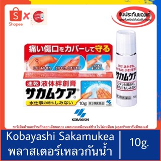 🇯🇵ของแท้100%&gt;&gt;Kobayashi Sakamukea Liquid Bandage 10g พลาสเตอร์ยา แบบเหลว