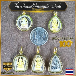 จี้พระพิฆเนศ จี้พระ จี้เทพ จี้องค์พระพิฆเนศ เทพเจ้าแห่งความสำเร็จ เทพแห่งศิลปะ หาแสดง จี้พระพิฆเนศหุ้มทองแท้หนาพิเศษ