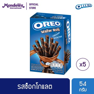 [แพ็ค 5 กล่อง] Oreo Chocolate Wafer Roll โอรีโอ เวเฟอร์โรลสอดไส้ครีม รสช็อกโกแลต 54 กรัม