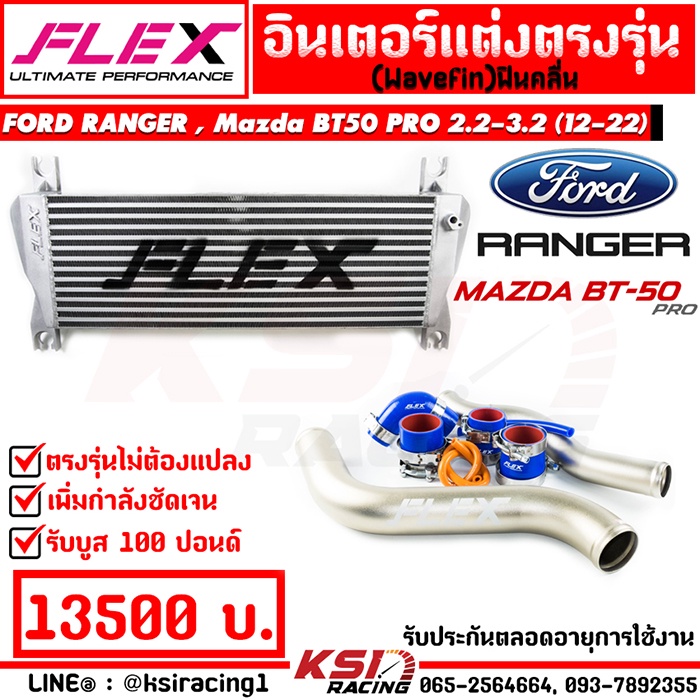ชุดอินเตอร์ FLEX MONOBLOCK + ท่ออินเตอร์ ดัดสีไทเทเนี่ยม Ford RANGER , Mazda BT50PRO 2.2 - 3.2 เรนเจอร์ , บีที50 13-22