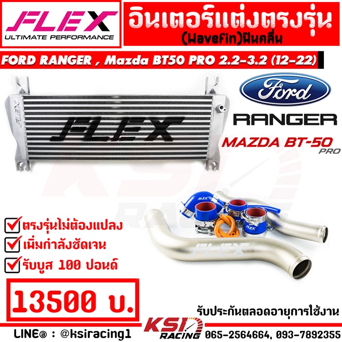 ชุดอินเตอร์ FLEX MONOBLOCK + ท่ออินเตอร์ ดัดสีไทเทเนี่ยม Ford RANGER , Mazda BT50PRO 2.2 - 3.2 เรนเจ