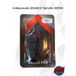 ผ้าดิสเบรคหลัง  ADVANCE ใช้สำหรับ DEMON