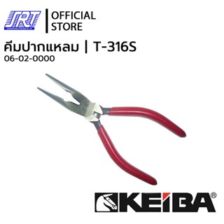 คีมปากแหลม Long Nose Side Cutting Pliers | T-316S | KEIBA | 06-02-0000