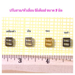 ปรับสายมีเดือย ขนาด 5 มิล 10 ชิ้น 30 บาท