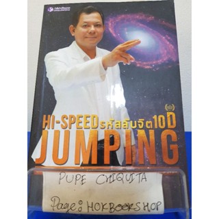 HI-SPEED JUMPING รหัสลับจิต 10D / อาจารย์สถิตธรรม เพ็ญสุข / หนังสือสารคดี / 25พย.