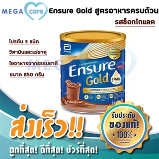 Ensure Gold เอนชัวร์ โกลด์ รสช็อกโกแลต อาหารทางการแพทย์ อาหารทางสายยาง 850 กรัม