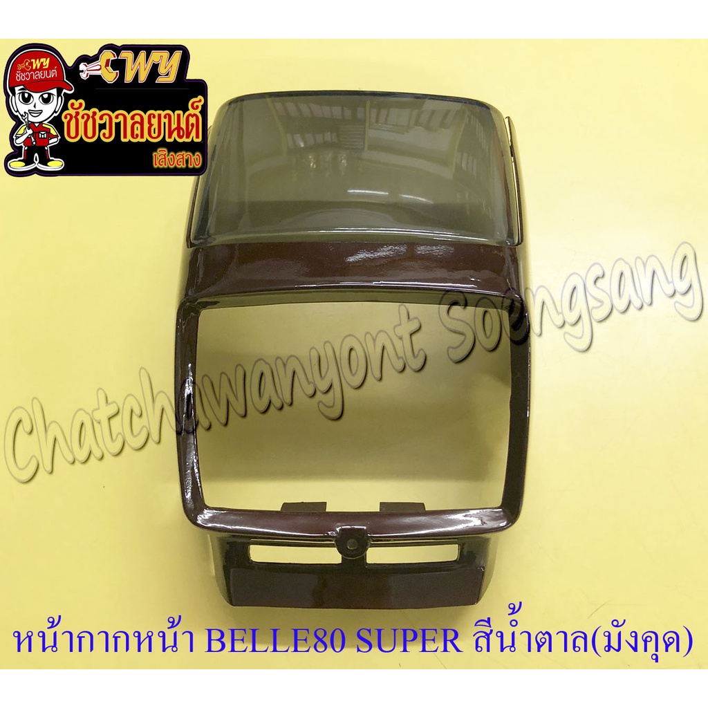 หน้ากากหน้า Belle80 Super สีน้ำตาล(มังคุด) พร้อมกระจกหน้ากาก(บังไมล์) (17519)