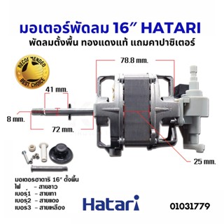 มอเตอร์พัดลม ตั้งพื้น 16″ นิ้ว HATARI ฮาตาริ ทองแดงแท้ แถม คาปาซิเตอร์ แกนคอ น็อต ปุ่มดึงส่าย ตัวล็อคใบพัดลม อะไหล่พัดลม