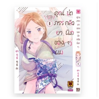 คุณภรรยาของผมน่ากลัวนิดๆ เล่ม 1-2 (จัดส่งพร้อมวันที่สนพ.แจ้งออก)