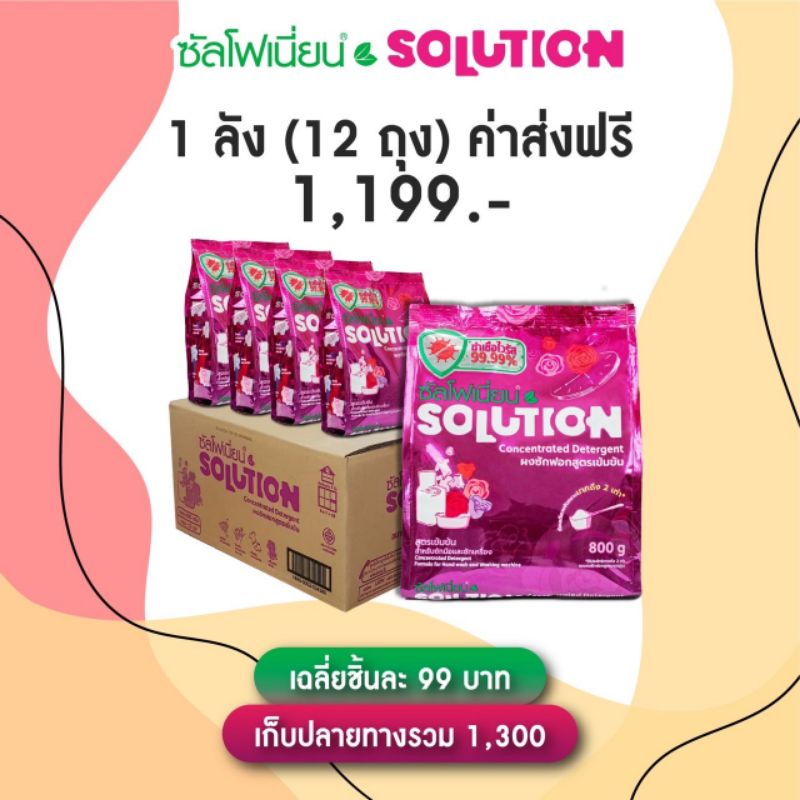 ส่งฟรี !!! ยกลัง ผงซักฟอกซัลโฟเนียน Solution