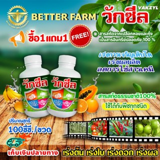 ซื้อ1แถม1 วักซีล ปุ๋ยน้ำ อาหารเสริมพืช ฮอร์โมนพืช / 100 ซี.ซี.