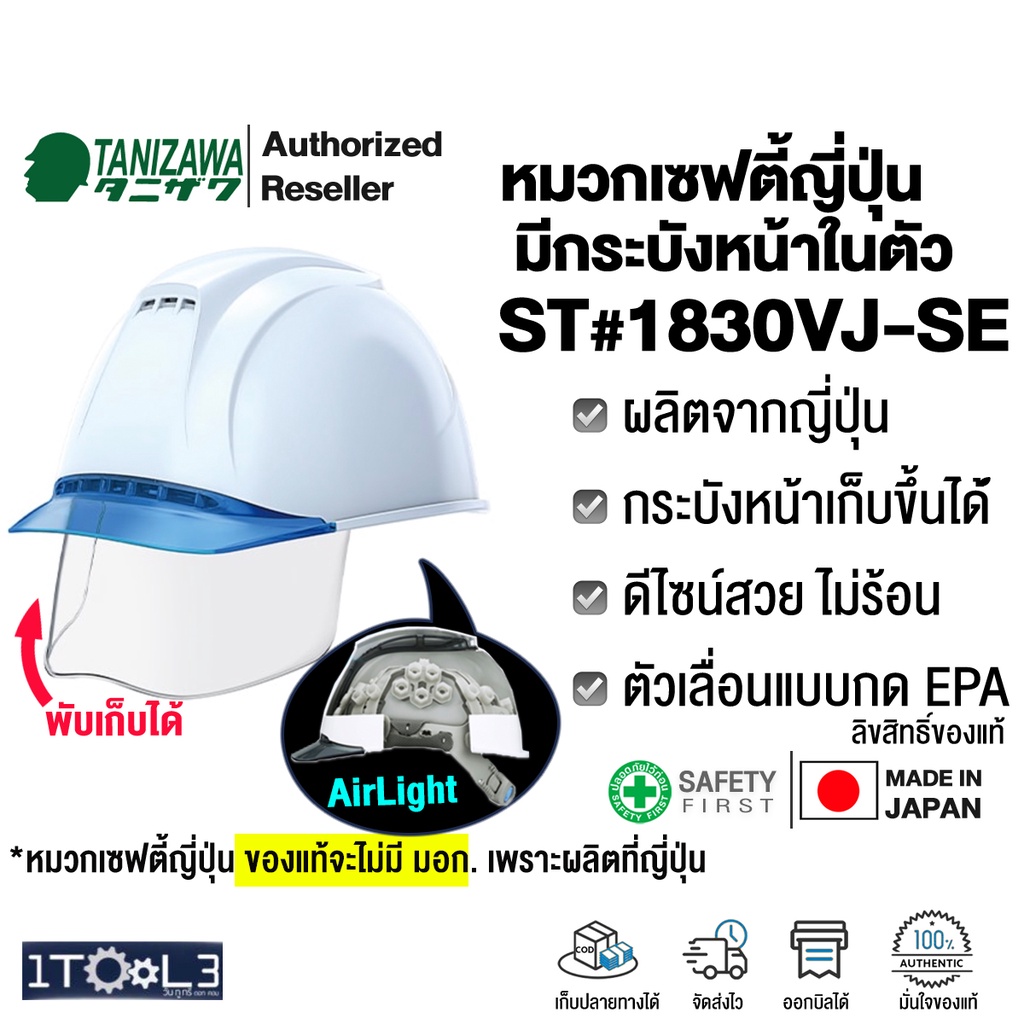 หมวกเซฟตี้มีกระบังหน้าในตัว จากญี่ปุ่น ST 1830 VJ-SE TANIZAWA กระบังหน้าพับขึ้นได้ และมีช่องระบายอากาศ รุ่นขายดีที่สุด – โปรปัง