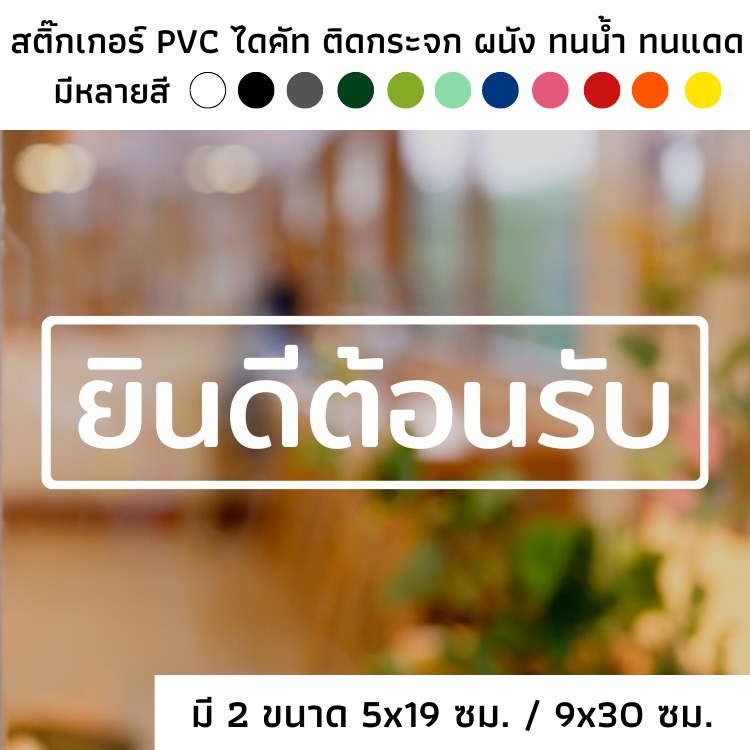 สติ๊กเกอร์ไดคัท PVC สติ๊กเกอร์ยินดีต้อนรับ สติ๊กเกอร์ welcome ติดผนัง ติดประตู ติดป้าย ติดกระจก