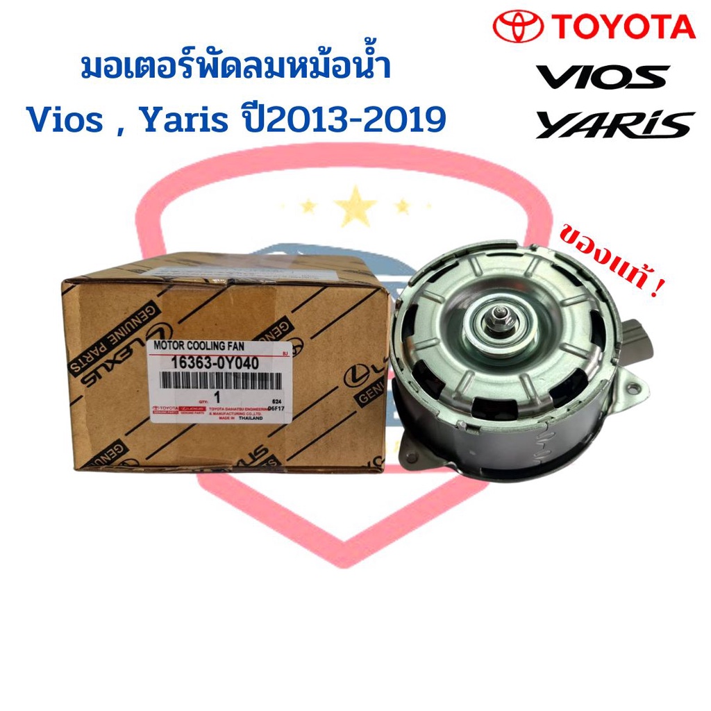มอเตอร์พัดลมหม้อน้ำ แท้ วีออส ยาริส Vios Yaris รุ่น3 ปี2013-19 Toyota Yaris Ativ Motor พัดลมหม้อน้ำ
