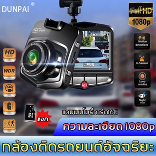 DUNPAI กล้องหน้ารถ1080Pกล้องติดรถยนต์อัจฉริยะ แถมเมมโมรี่การ์ด16Gเครื่องบันทึกการขับขี่ กลัองติดรถยนต์ กล้องหน้ารถยนต์