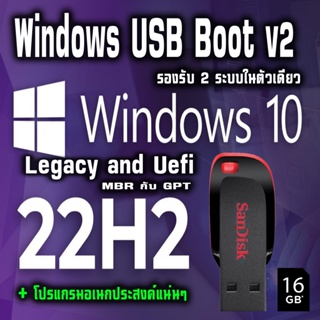 💥 USB Boot Win10 X64 22H2 Pro 2022 +Office 2021 16GB + โปรแกรมพื้นฐานแน่นๆ ลงเสร็จแท้ทันที รองรับ 2 ระบบ Legacy Uefi