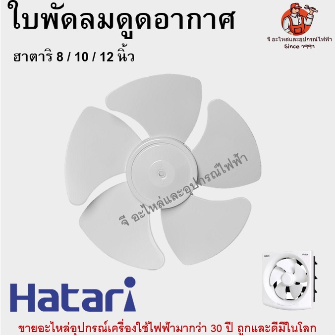 ใบพัดลม ดูดอากาศฮาตาริแท้ รุ่น 8 / 10 / 12 นิ้ว Hatari อะไหล่พัดลม
