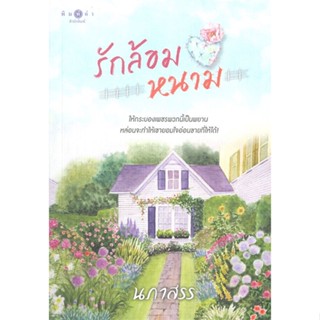 [พร้อมส่ง] หนังสือรักล้อมหนาม#นิยายโรแมนติกไทย,สนพ.พิมพ์คำ,นภาสรร