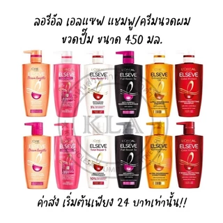 ELSEVE แชมพูเอลแซฟ ครีมนวดเอลแซฟ ขนาด 375-410 มล. ลอรีอัลเอลแซฟ แชมพูลอรีอัล แชมพูลอริอัล