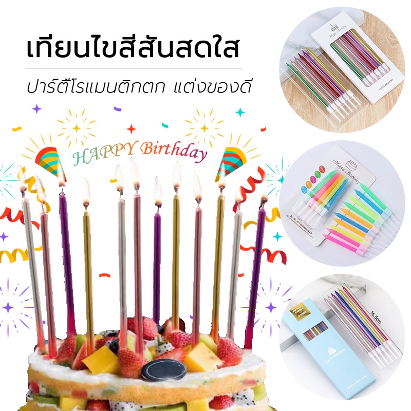 เทียนวันเกิด birthday candle เทียนสีๆ เทียนแท่งยาว สีเมทาลิค Happy Birthday (ราคาถูก/พร้อมส่งจากกทม.)