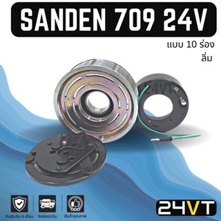 คลัชคอมแอร์ ซันเด้น 709 (10 ร่อง) ลิ่ม 24 โวลต์ SANDEN SD 709 10PK 24V คอมแอร์ คอมใหม่ คลัชคอม ชุดคลัช มูเล่ย์ ชุดมูเล่