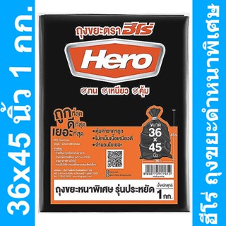 ฮีโร่ ถุงขยะดำหนาพิเศษ 36x45 นิ้ว 1 กก. รหัสสินค้า 842375 (ฮีโร่ ถุงขยะ หนา)