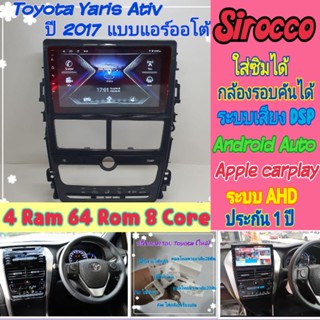 ตรงรุ่น Toyota Yaris ativ เอทีฟ ปี17+ แอร์ออโต้ แอร์หมุน 📌4แรม 64รอม 8Core Ver.12 ใส่ซิม IPS เสียงDSP กล้อง360°ฟรียูทูป