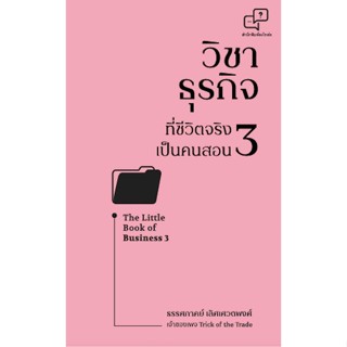 วิชาธุรกิจที่ชีวิตจริงเป็นคนสอน 3 / ธรรศภาคย์ เลิศเศวตพงศ์