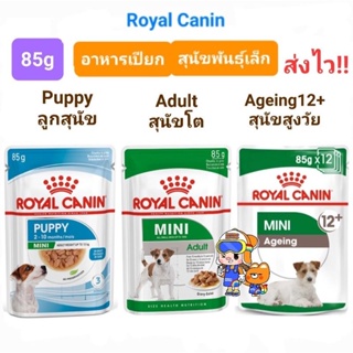 Royal Canin Mini Puppy 85g / Mini Adult 85g / Mini Ageing 12+ปี  โรยัลคานิน เพาช์ อาหารเปียกสุนัขพันธุ์เล็ก ขนาด 85กรัม