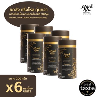 [ยกลังส่งฟรี] Markrin Organic Dark Chocolate Powder 200g (6 กระป๋อง)