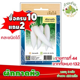 （คุณภาพสูง เมล็ด）[10แถม2] เจียไต๋ เมล็ดพันธุ์  ผักกาดหัว หัวไชเท้า Chinese Radish  ประมาณ 400/ง่าย ปลูก สวนครัว /ดอก 7OQ