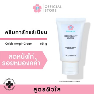 PRUKSA CELEB ARMPIT CREAM 65 G พฤกษา ครีมทารักแร้ ลดเลือนความหมองคล้ำ เพื่อความเนียนนุ่มอย่างเป็นธรรมชาติ