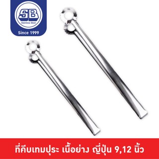 SB Stainless ที่คีบเทมปุระ ที่คีบเนื้อย่าง ที่คีบของทอดญี่ปุ่น ที่คีบอาหาร สแตนเลส 304 ยาว 9,12 นิ้ว CP801