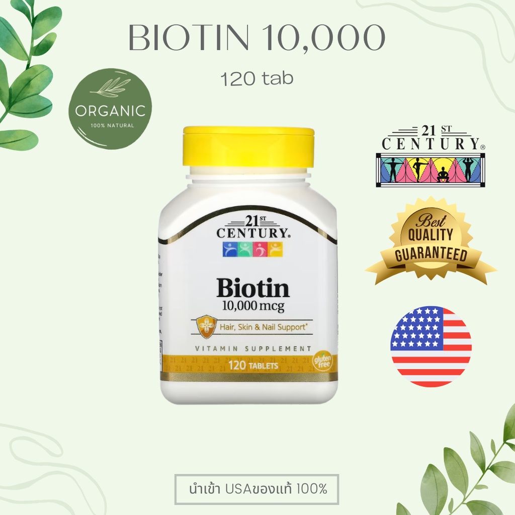 [ส่งไว] 21st Century Biotin ไบโอติน ขนาด 800/5,000/7500/10,000 มคก. 110/120 เม็ด บำรุงผิวหนัง รักษาเส้นผม เล็บแข็งแรง