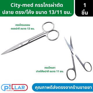 City-Med กรรไกรปลายแหลม / โค้ง ขนาด 13 /11 ซม. Operating Scissors ใช้สำหรับในการผ่าตัด ผลิตจากสแตนเลส