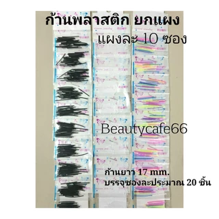 หมุดพลาสติก ห่วงพลาสติก (ยกแผง 10 ซองต่อแผง) ก้านพลาสติก กันตัน ก้านใส จิวหู จิวพลาสติก ก้านซิลิโคน ส่งจากไทย