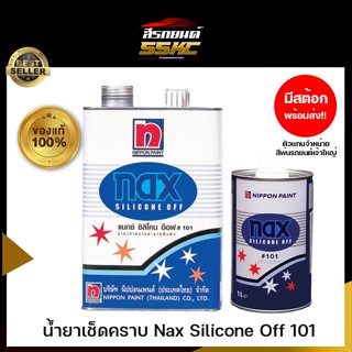 น้ำยาเช็ดคราบ NAX 101 คราบกาว คราบยางมะตอย!!