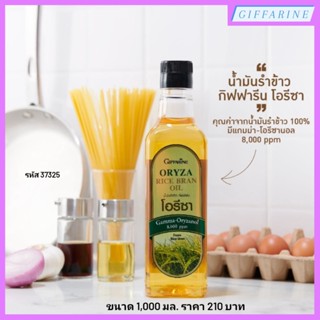 น้ำมันรำข้าว กิฟฟารีน โอรีซา ORYZA RICE BRAN OIL GIFFARINE กับนานาคุณประโยชน์ น้ำมันรำข้าวผ่านกรรมวิธี 100%