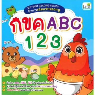 หนังสือ My First Reading กขค ABC สนพ.Life Balance หนังสือคัดลายมือ ลากเส้น ระบายสี #BooksOfLife