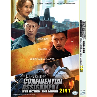 แผ่น DVD ภาพยนตร์เกาหลี Confidential Assignment Part 1+2: International (ภาพยนตร์ 2022)