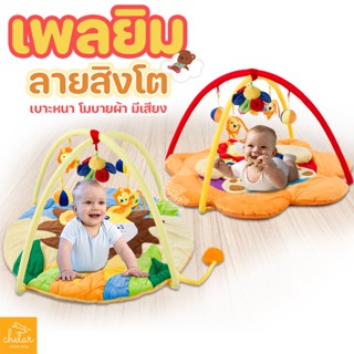 ⚡️กว้าง นุ่มนิ่ม⚡️ เพลยิมลายสิงโตน้อย พร้อมเสียงดนตรี ที่นอนเด็ก Playgym เพลยิม