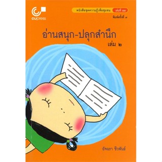 หนังสือ อ่านสนุก-ปลุกสำนึก เล่ม 2 หนังสือชุดความ หนังสือจิตวิทยา การพัฒนาตนเอง สินค้าพร้อมส่ง