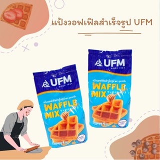 แป้งวอฟเฟิลมิกซ์ แป้งวาฟเฟิล สำเร็จรูป ตรา UFM 1 กิโลกรัม