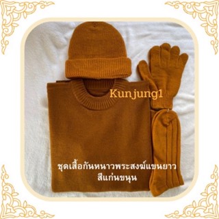 ชุดเสื้อกันหนาวพระสงฆ์ สีแก่นขนุน