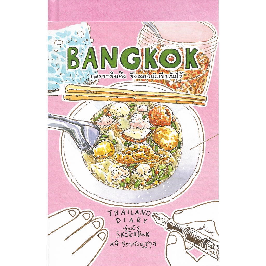 BANGKOK Thailand Diary / ศศิ วีระเศรษฐกุล