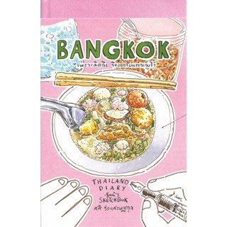 BANGKOK Thailand Diary / ศศิ วีระเศรษฐกุล