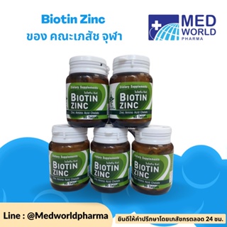 Biotin Zinc คณะเภสัช จุฬา ผลิตภัณฑ์เสริมอาหารซิงค์อะมิโนแอซิดคีเลตผสมไบโอทิน 90 แคปซูล